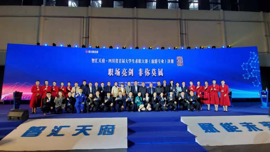 “四川银娱优越会杯”省首届大学生求职大赛（旅游专业）决赛圆满举行