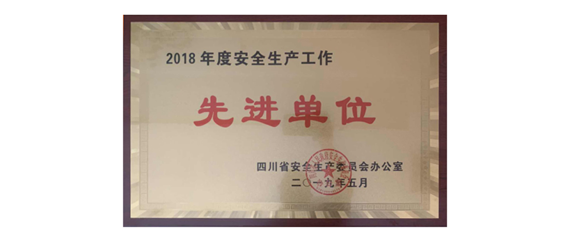 银娱优越会集团获评2018年度清静生产先进单位