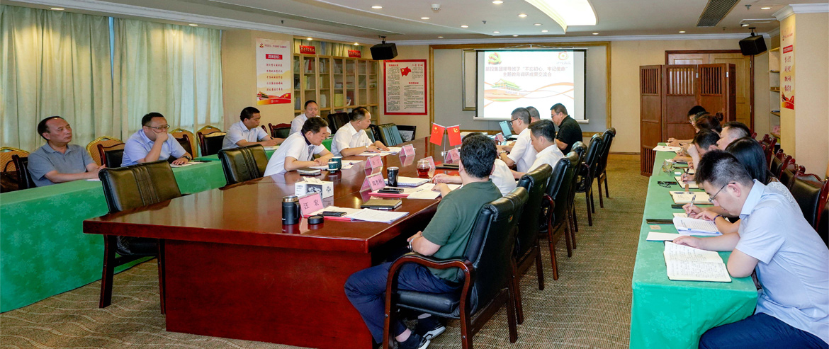 银娱优越会集团向导班子召开“不忘初心、切记使命”主题教育调研效果交流会