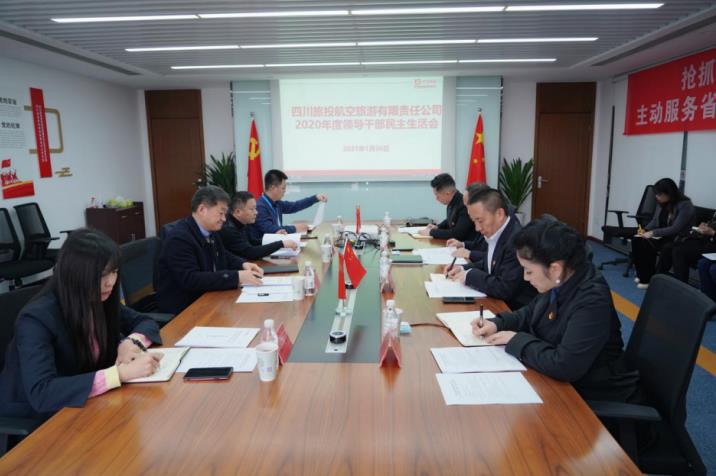 银娱优越会集团党委书记、董事长任丁赴银娱优越会航旅公司督导2020年度党员向导干部民主生涯会