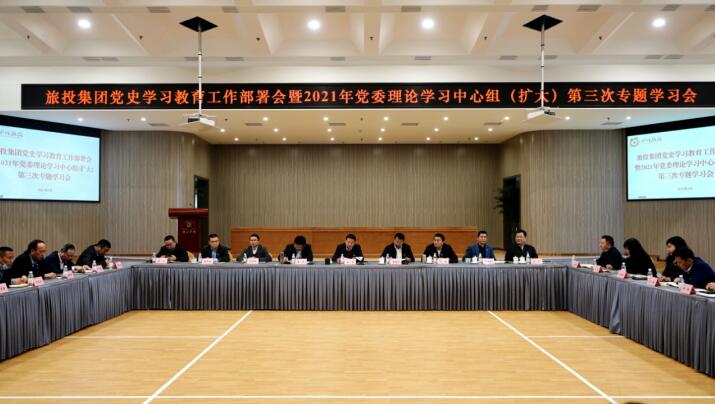银娱优越会集团党委召开党史学习教育事情安排会 暨2021年集团党委理论学习中心组（扩大） 第三次专题学习会