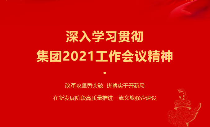银娱优越会要闻 | 集团各子公司深入学习贯彻集团2021事情聚会精神