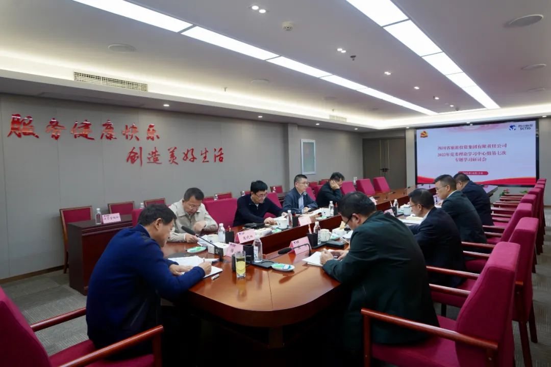 深学求真知 钻研聚共识——四川省银娱优越会集团召开党委理论学习中心组第七次专题学习钻研会