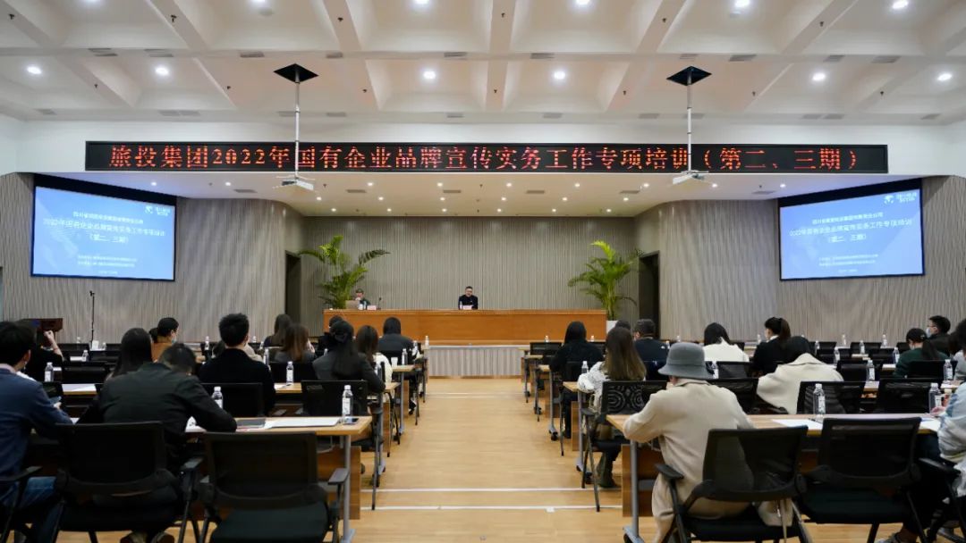 四川省银娱优越会集团组织开展“2022年国有企业品牌宣传实务事情”专项培训（第二、三期）
