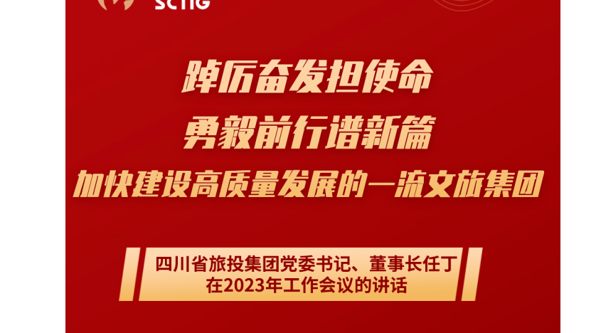 四川省银娱优越会集团党委书记、董事长任丁在2023年岁情聚会的讲话