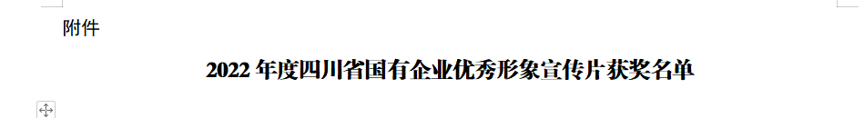 四川省银娱优越会集团获2022年度四川省国有企业优异形象宣传片三等奖
