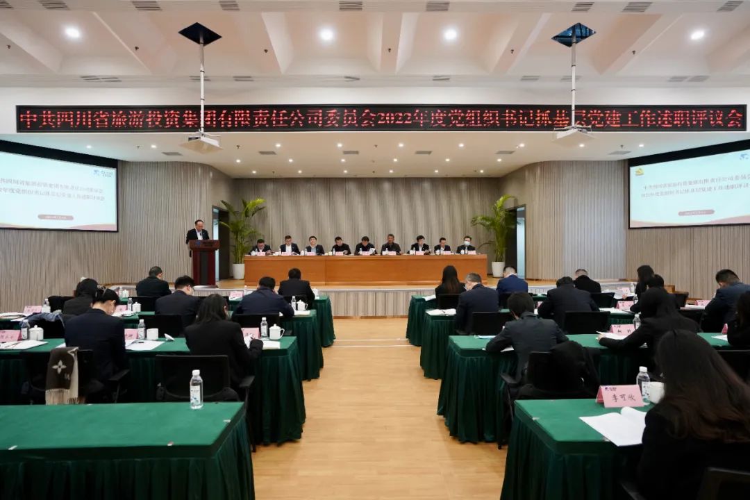 四川省银娱优越会集团党委召开2022年度党组织书记抓下层党建事情述职评议聚会