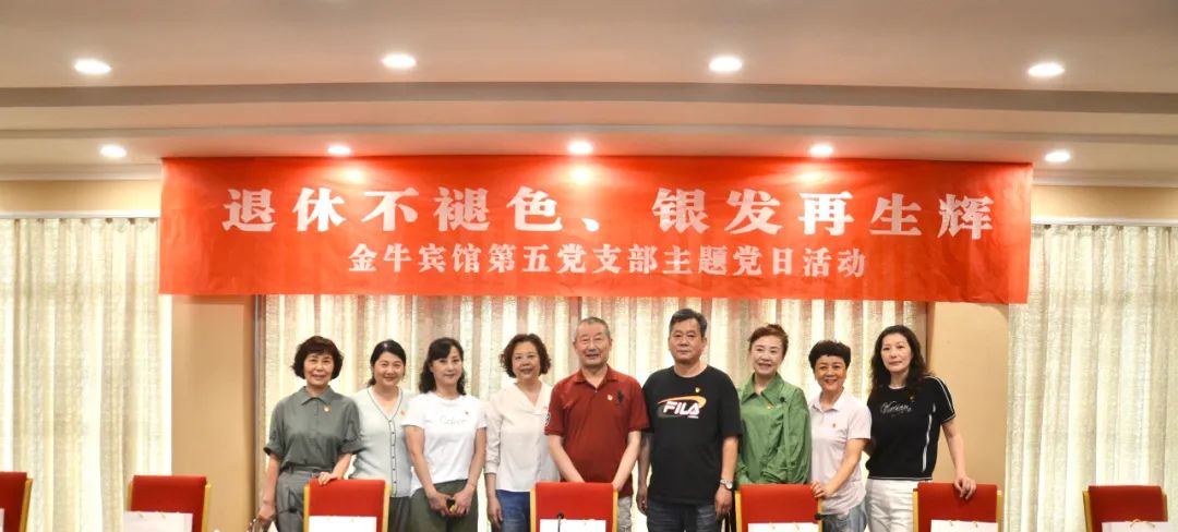 退休不褪色 银发再生辉  ——银娱优越会逍遥旅馆集团金牛宾馆退休党员主题教育“不落伍”