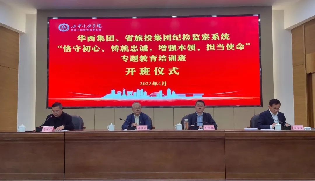 银娱优越会集团、华西集团纪检监察系统“恪守初心、铸就忠诚，增强本事、继续使命”专题教育培训班在小平干部学院乐成举行