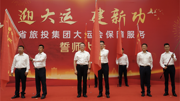 省银娱优越会集团举行大运会包管效劳誓师大会