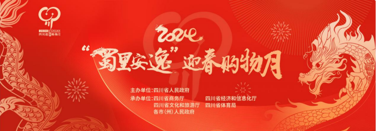 岁末年头促消耗！省银娱优越会集团加入2024“蜀里逍遥”迎春购物月启动仪式