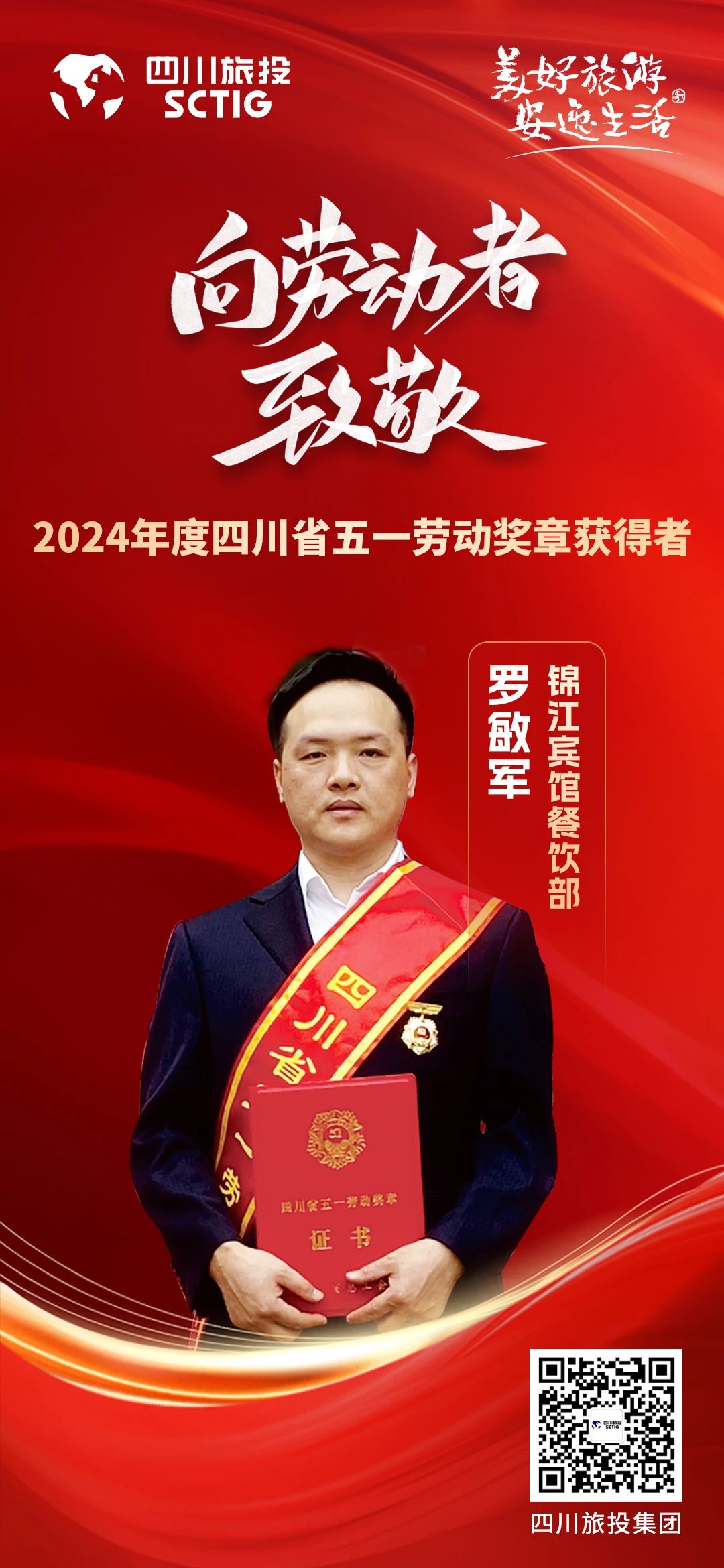 省银娱优越会集团优异员工荣获“四川省五一劳动奖章”称呼