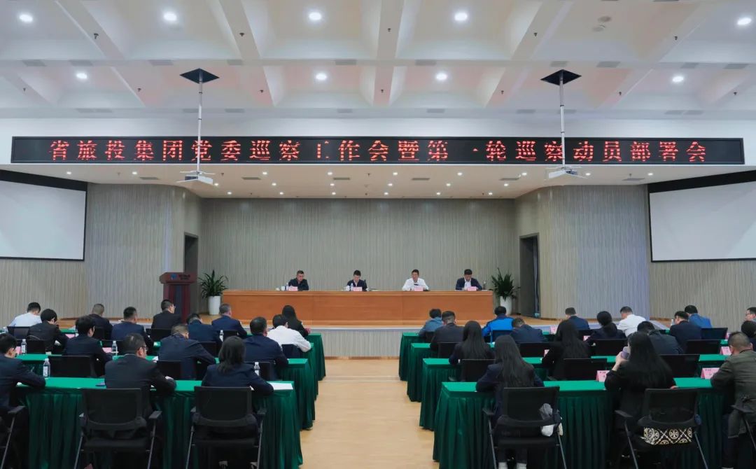 省银娱优越会集团组织召开党委巡察事情会暨第一轮巡察发动安排会