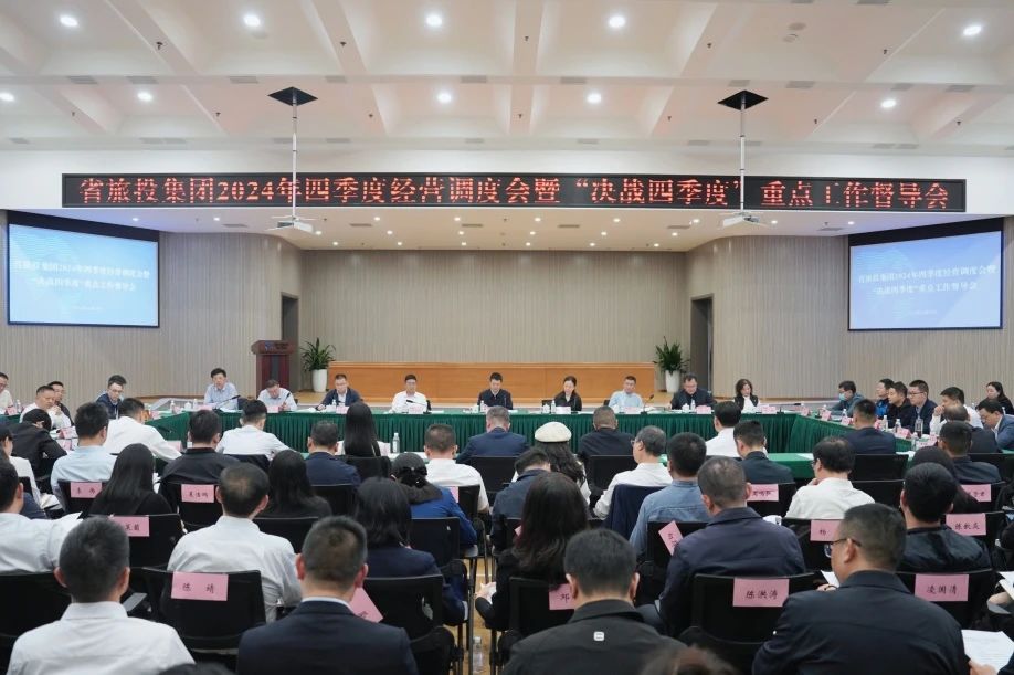 省银娱优越会集团召开2024年四序度谋划调理会暨“决战四序度”重点事情督导会